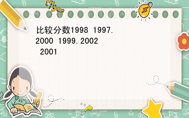 比较分数1998 1997.2000 1999.2002 2001