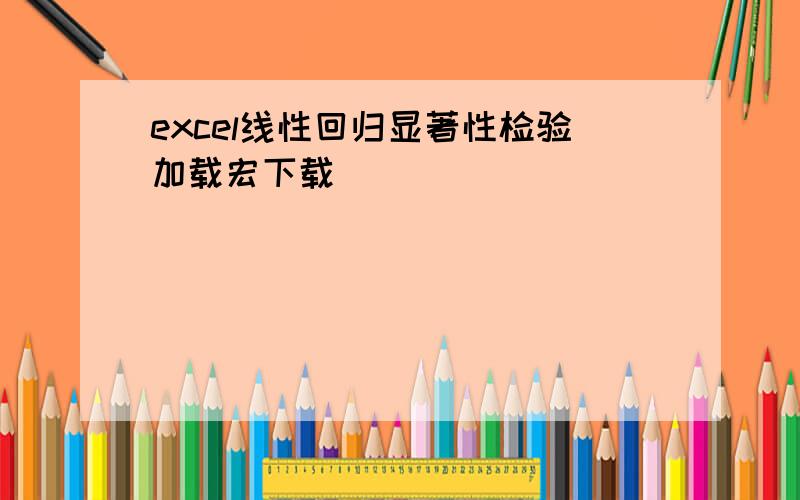 excel线性回归显著性检验加载宏下载