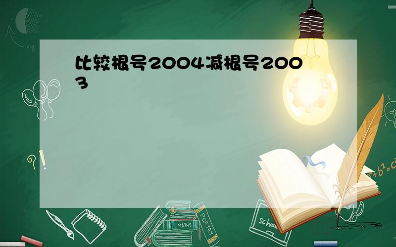 比较根号2004减根号2003