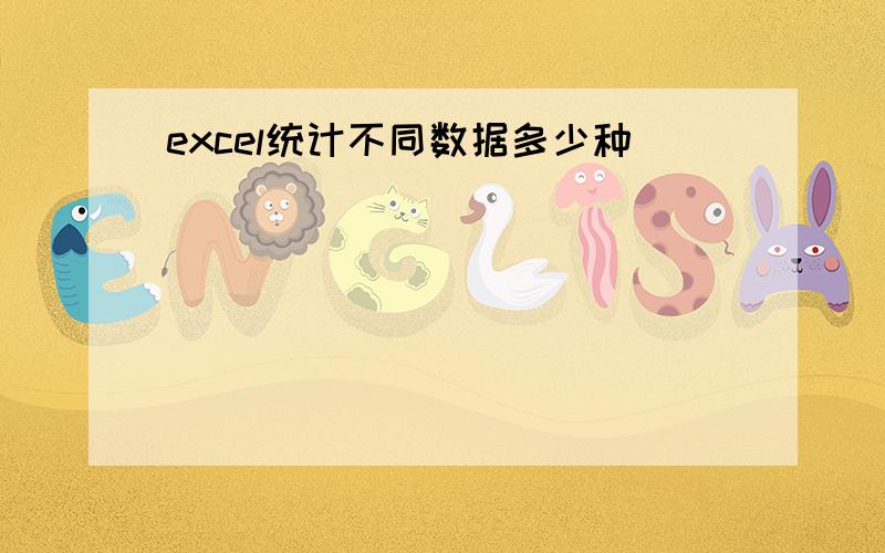 excel统计不同数据多少种