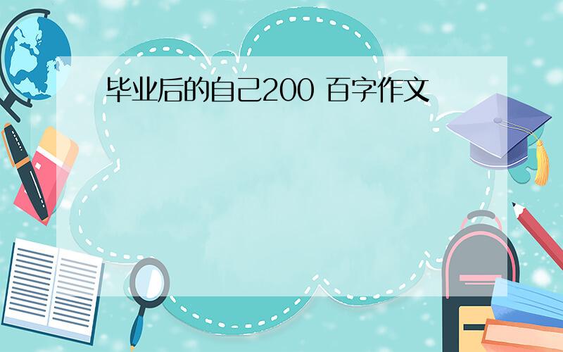 毕业后的自己200 百字作文