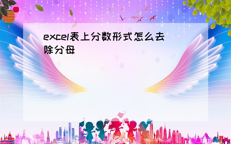 excel表上分数形式怎么去除分母