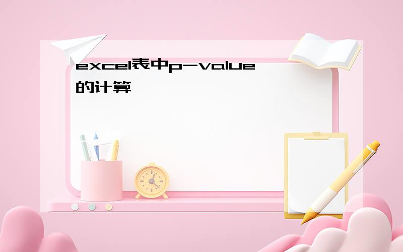 excel表中p-value的计算