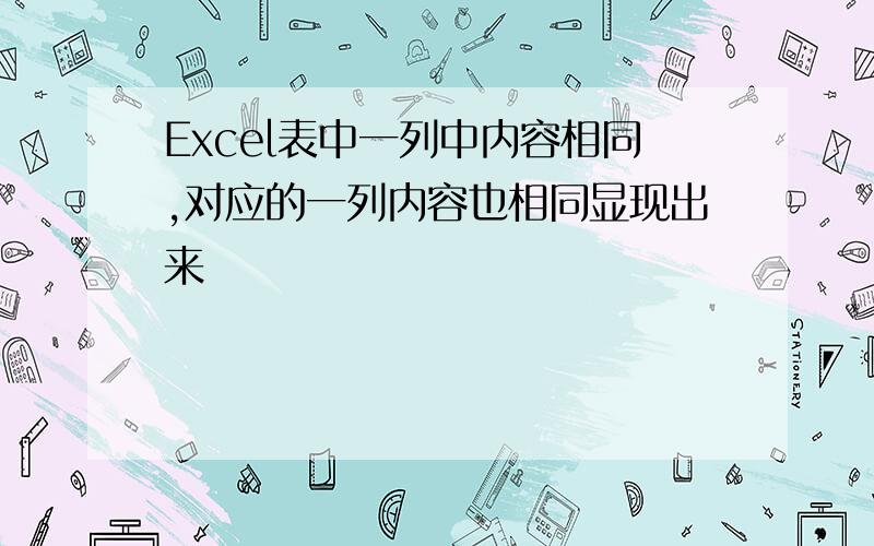 Excel表中一列中内容相同,对应的一列内容也相同显现出来