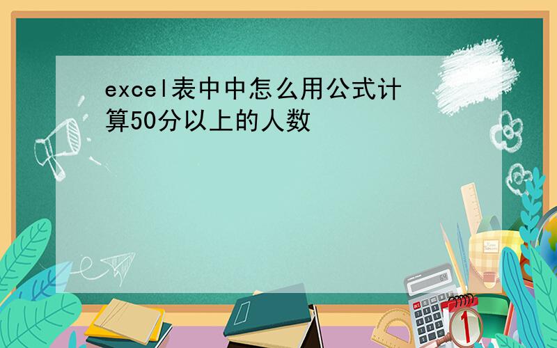 excel表中中怎么用公式计算50分以上的人数