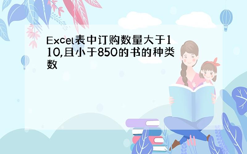 Excel表中订购数量大于110,且小于850的书的种类数