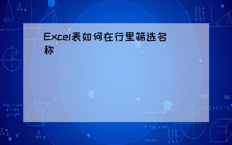 Excel表如何在行里筛选名称