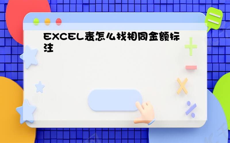 EXCEL表怎么找相同金额标注