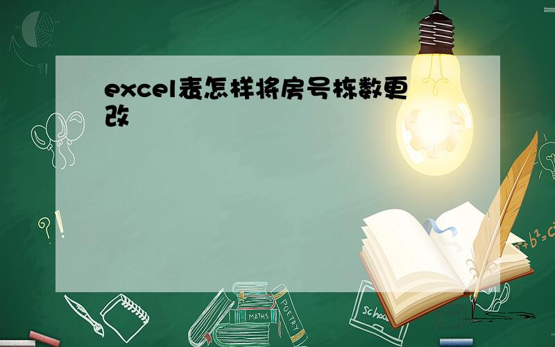 excel表怎样将房号栋数更改