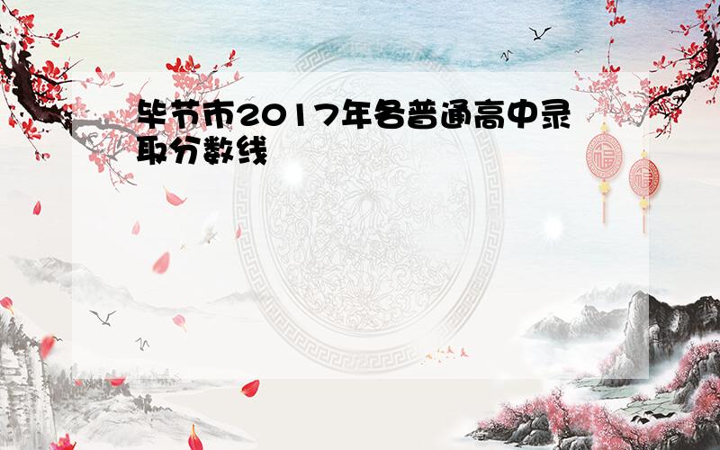 毕节市2017年各普通高中录取分数线