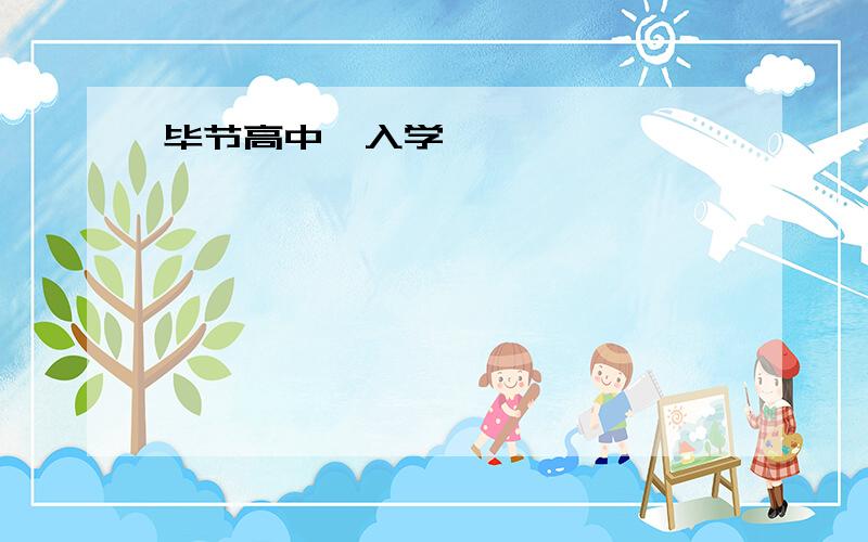 毕节高中一入学