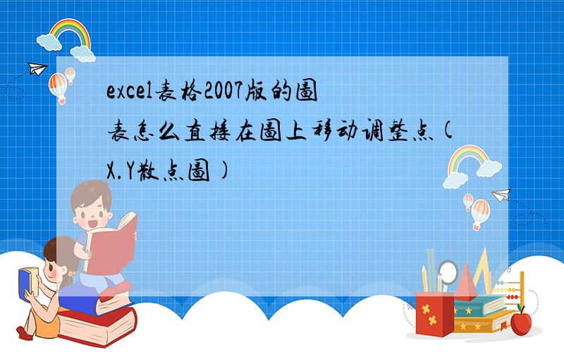 excel表格2007版的图表怎么直接在图上移动调整点(X.Y散点图)