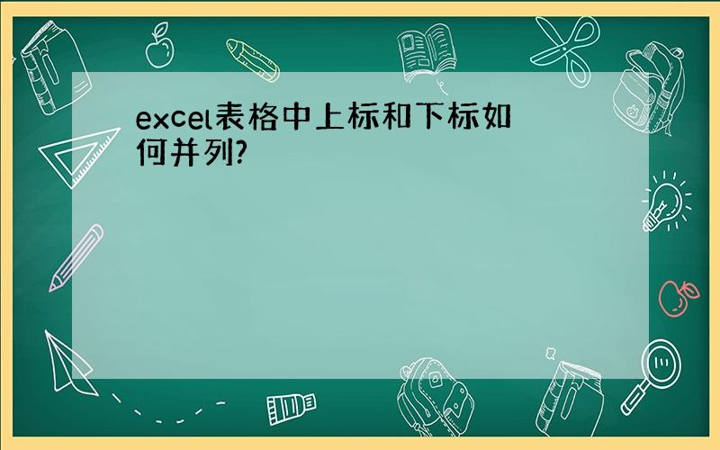 excel表格中上标和下标如何并列?