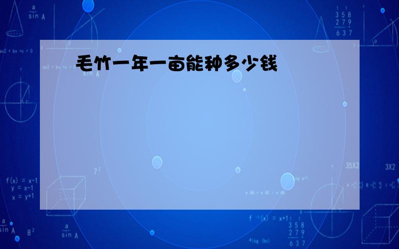 毛竹一年一亩能种多少钱