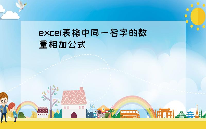 excel表格中同一名字的数量相加公式