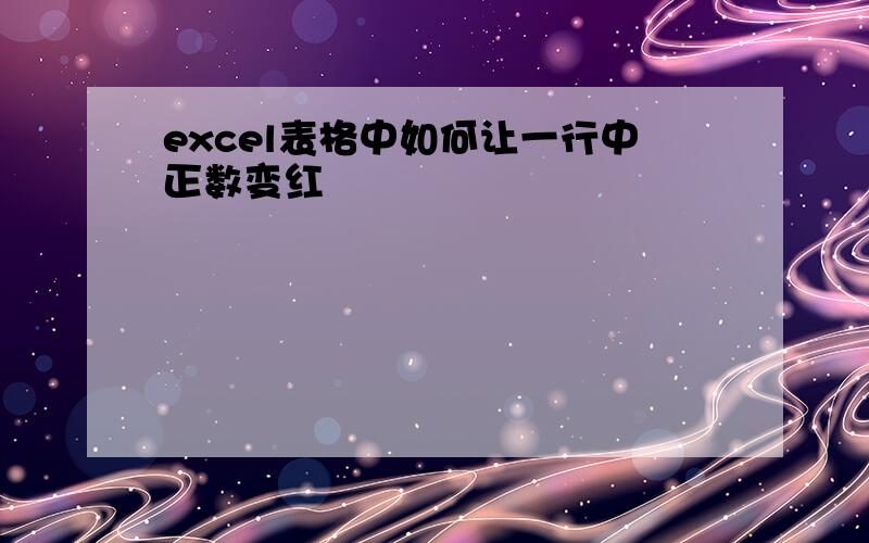 excel表格中如何让一行中正数变红