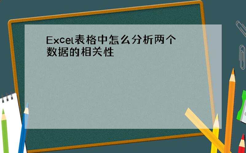 Excel表格中怎么分析两个数据的相关性