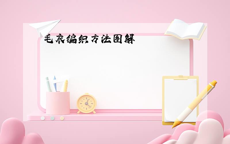 毛衣编织方法图解