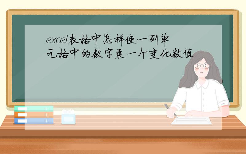 excel表格中怎样使一列单元格中的数字乘一个变化数值