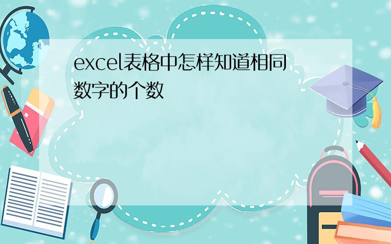 excel表格中怎样知道相同数字的个数