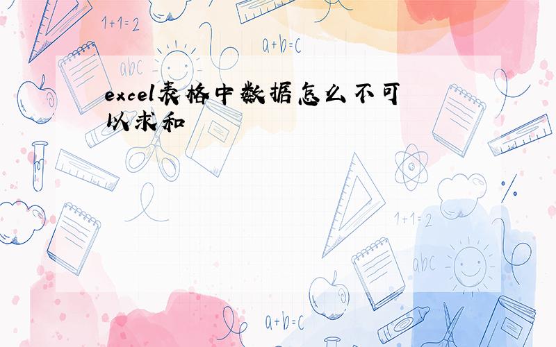 excel表格中数据怎么不可以求和