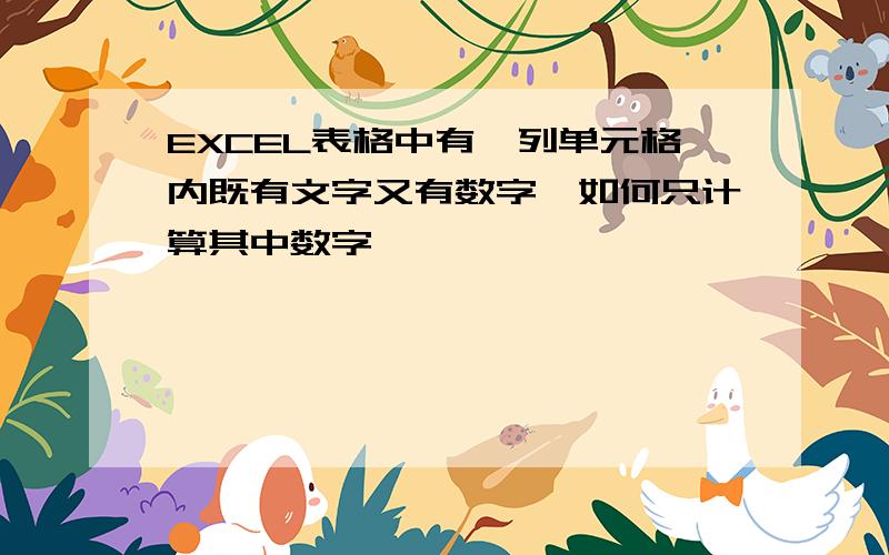 EXCEL表格中有一列单元格内既有文字又有数字,如何只计算其中数字