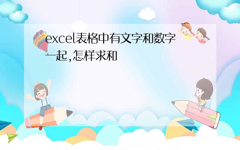 excel表格中有文字和数字一起,怎样求和