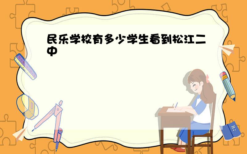 民乐学校有多少学生看到松江二中