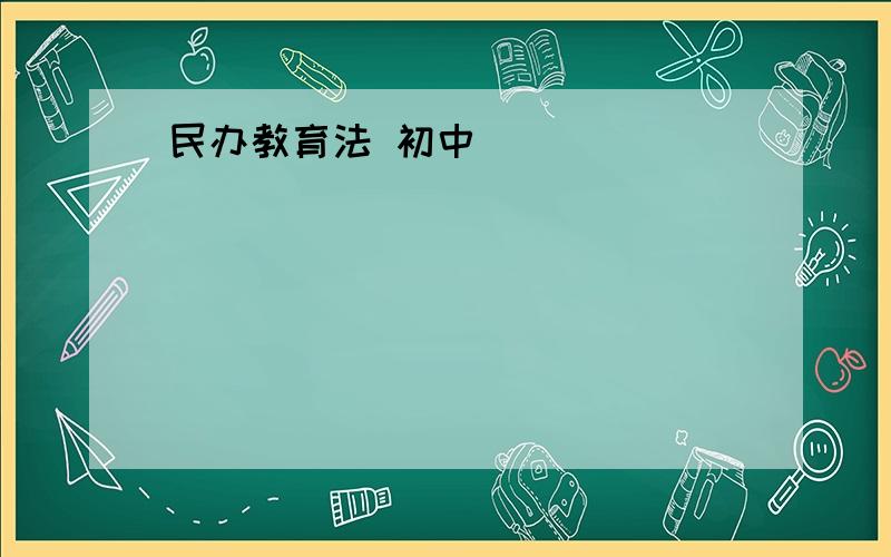 民办教育法 初中