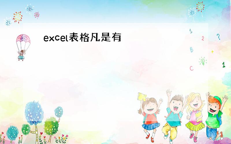 excel表格凡是有