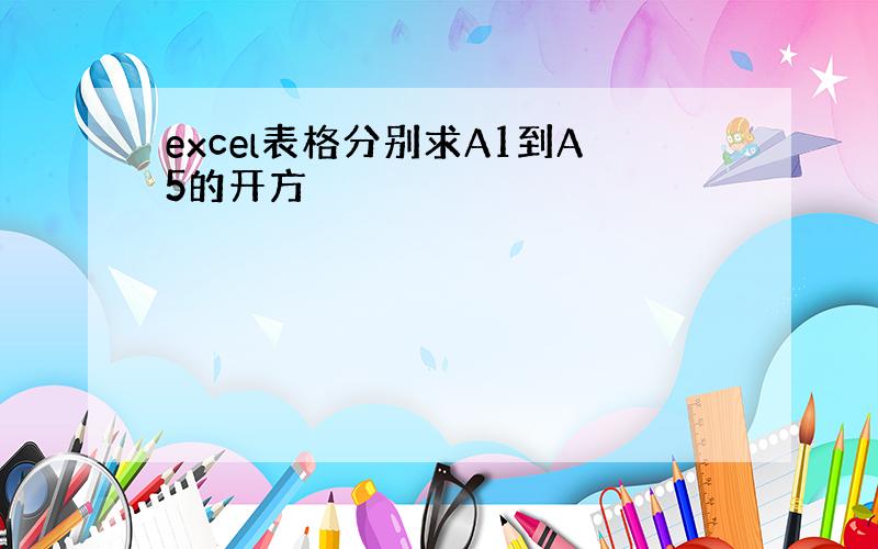 excel表格分别求A1到A5的开方