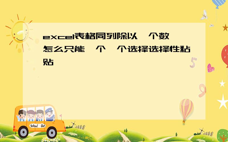 excel表格同列除以一个数怎么只能一个一个选择选择性粘贴