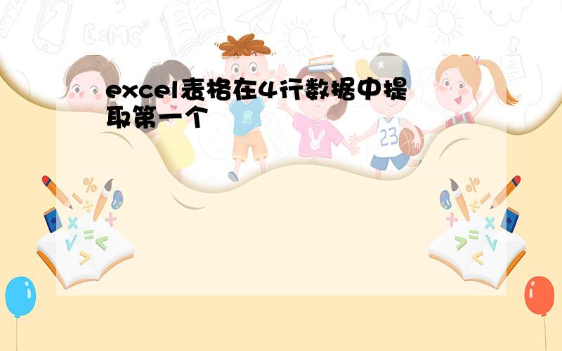 excel表格在4行数据中提取第一个