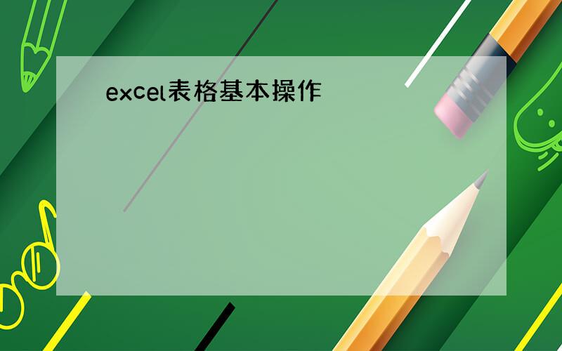 excel表格基本操作