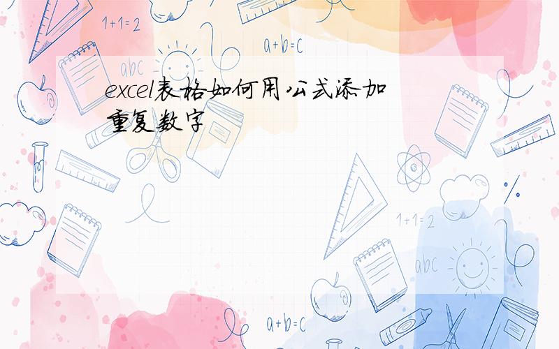 excel表格如何用公式添加重复数字