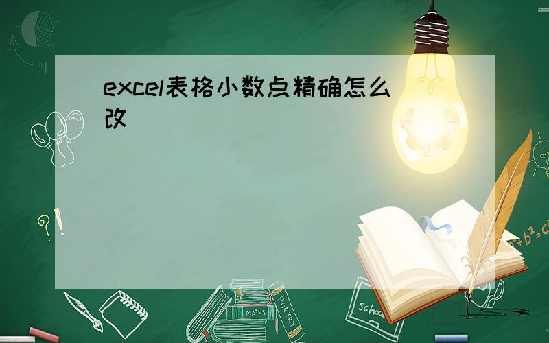 excel表格小数点精确怎么改