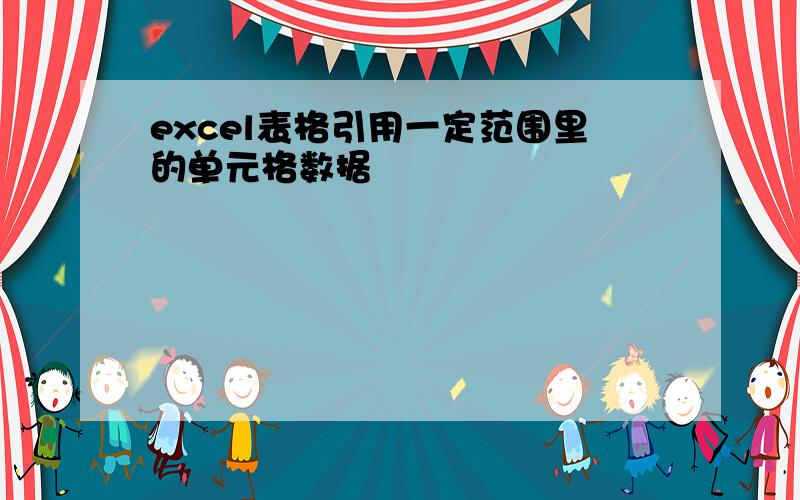 excel表格引用一定范围里的单元格数据