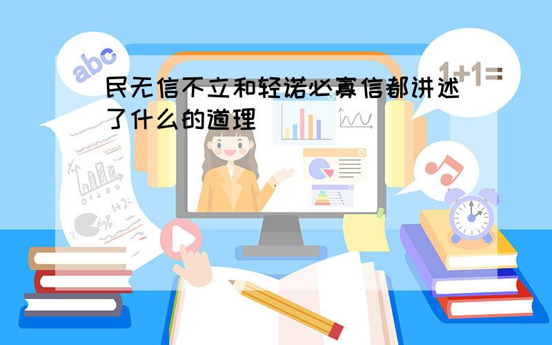 民无信不立和轻诺必寡信都讲述了什么的道理