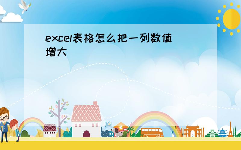 excel表格怎么把一列数值增大