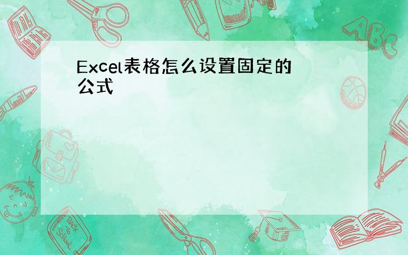 Excel表格怎么设置固定的公式