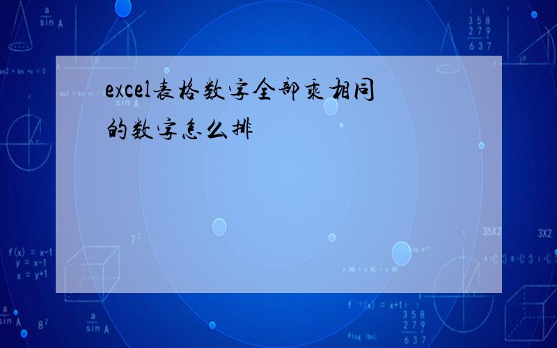 excel表格数字全部乘相同的数字怎么排