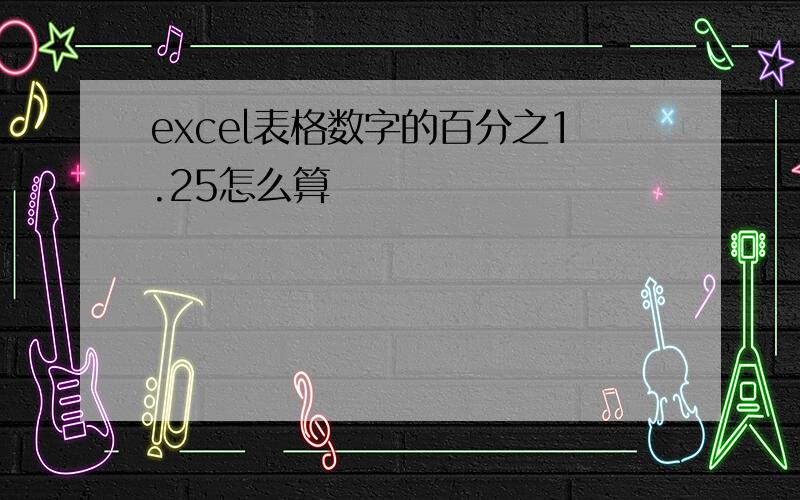 excel表格数字的百分之1.25怎么算