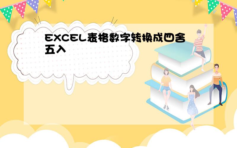 EXCEL表格数字转换成四舍五入