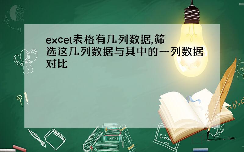 excel表格有几列数据,筛选这几列数据与其中的一列数据对比