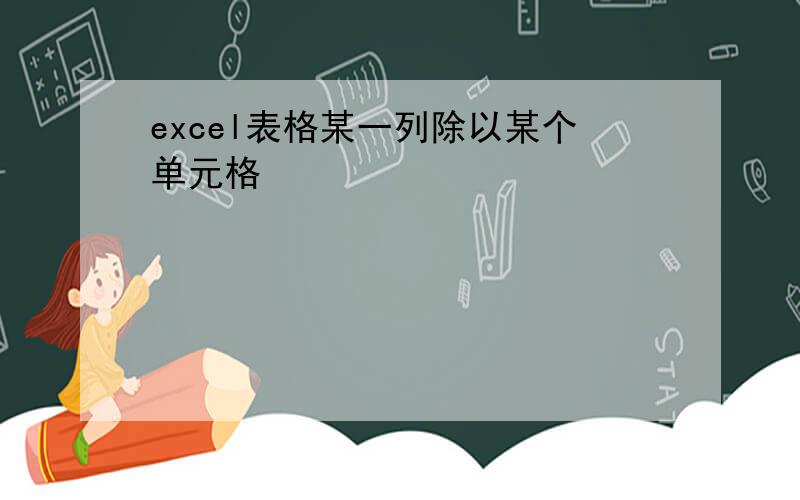 excel表格某一列除以某个单元格