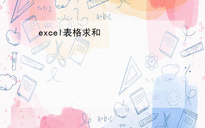 excel表格求和