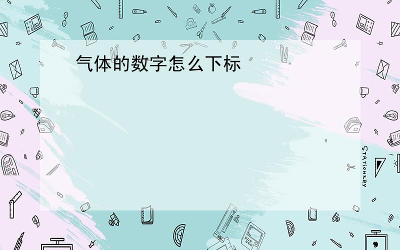 气体的数字怎么下标