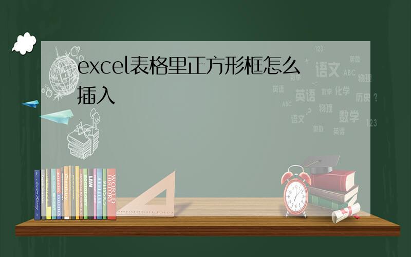 excel表格里正方形框怎么插入