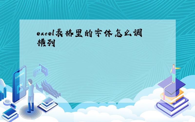 excel表格里的字体怎么调横列