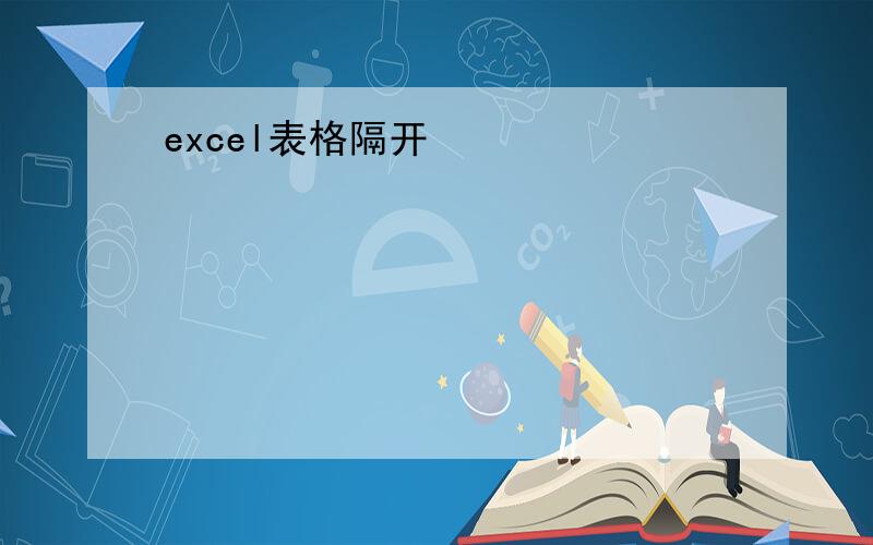 excel表格隔开